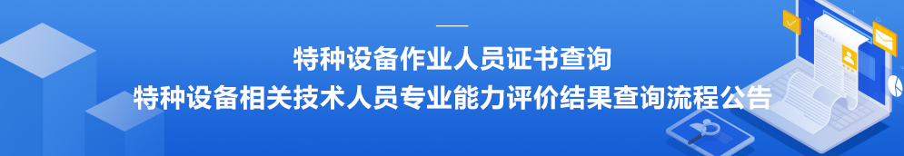 山東省特種設(shè)備協(xié)會(huì)特種設(shè)備相關(guān)人員專(zhuān)業(yè)能力評(píng)價(jià)評(píng)定結(jié)果查詢(xún)公示